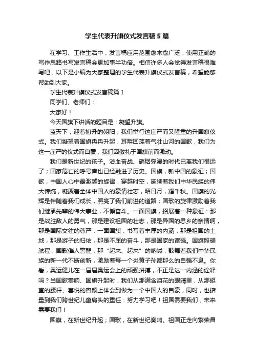 学生代表升旗仪式发言稿5篇