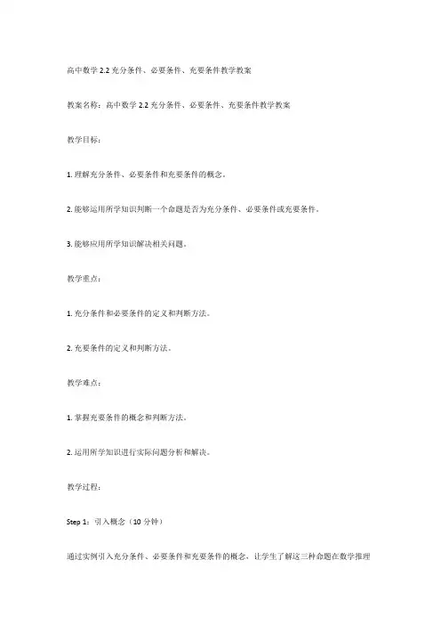 2022-2023学年高中数学 苏教版必修第一册2-2 充分条件、必要条件、充要条件教学教案