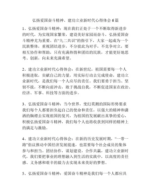 弘扬爱国奋斗精神、建功立业新时代心得体会6篇