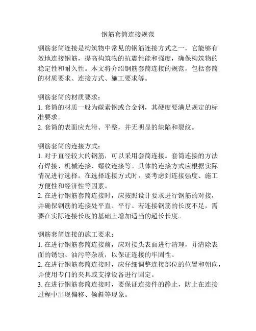 钢筋套筒连接规范
