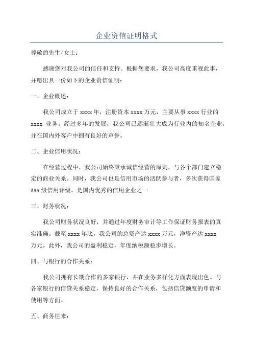 企业资信证明格式