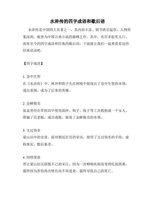 水浒传的四字成语和歇后语