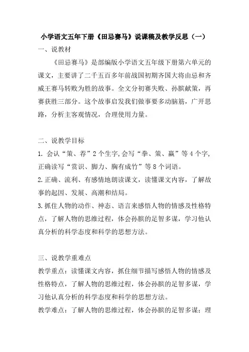 小学语文五年下册《田忌赛马》说课稿及教学反思(共二篇)