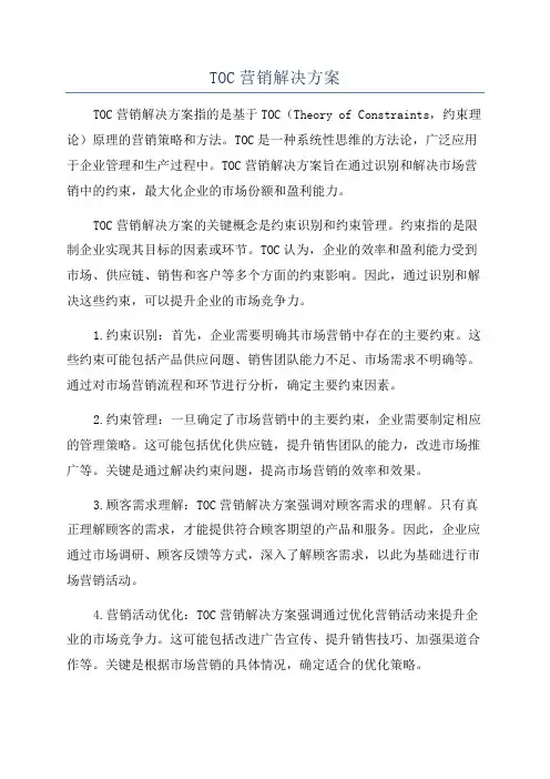 TOC营销解决方案