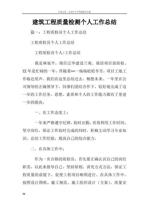 建筑工程质量检测个人工作总结