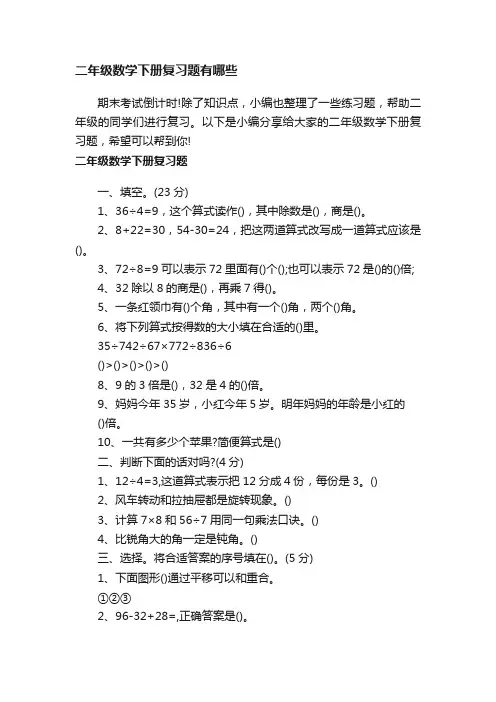 二年级数学下册复习题有哪些