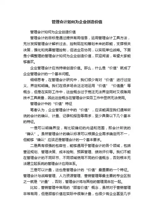 管理会计如何为企业创造价值