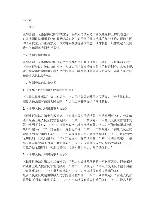 关于级别管辖的法律规定(3篇)