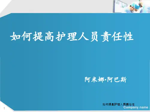如何提高护理人员责任性 ppt课件