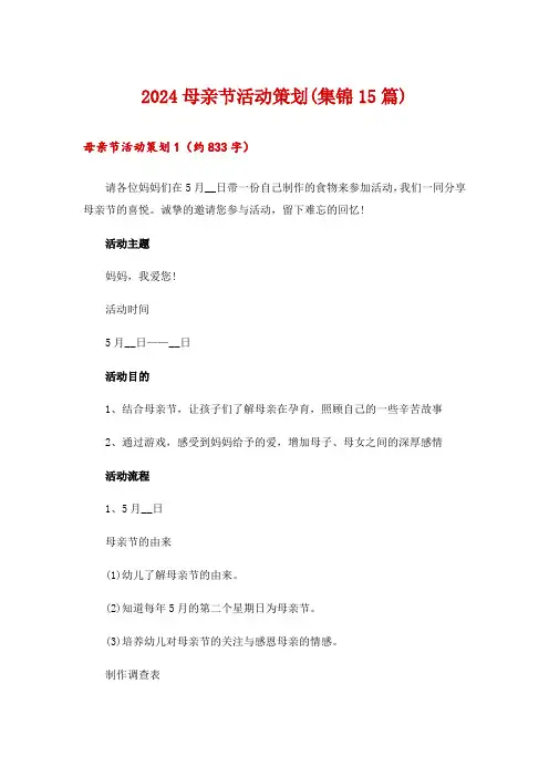 2024母亲节活动策划(集锦15篇)
