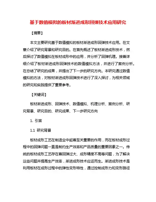 基于数值模拟的板材渐进成形回弹技术应用研究