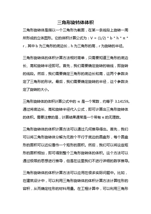 三角形旋转体体积