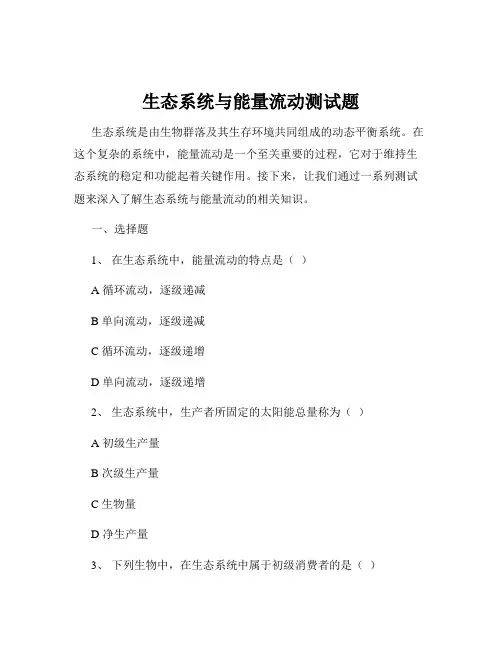 生态系统与能量流动测试题
