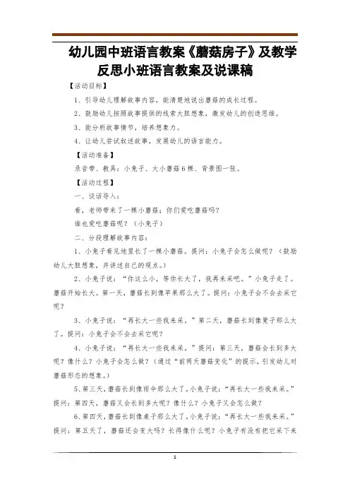 幼儿园中班语言教案《蘑菇房子》及教学反思小班语言教案及说课稿