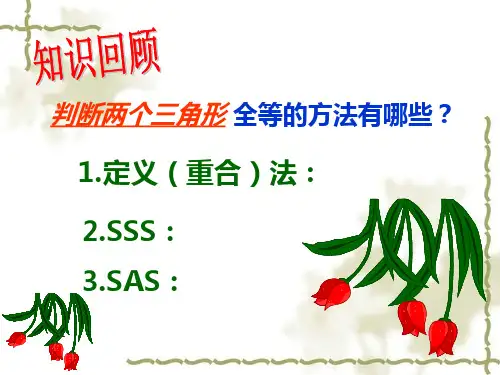 1223三角形全等的判定ASAAAS
