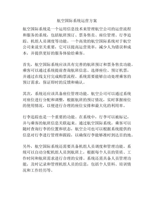 航空国际系统运营方案