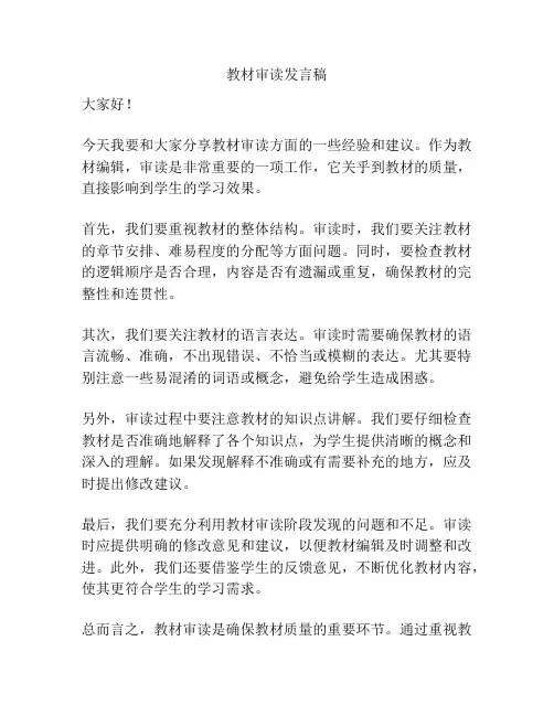 教材审读发言稿