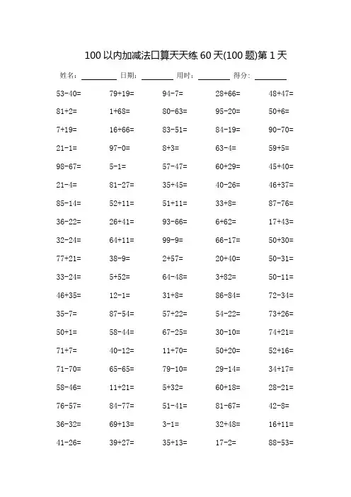 100以内加减法口算天天练60天(可打印)