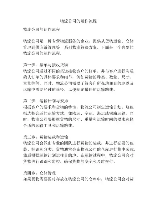 物流公司的运作流程
