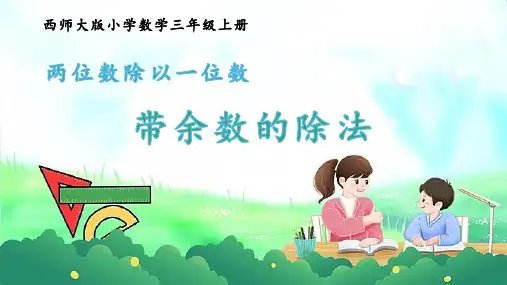 西师大版三年级上册数学《两位数除以一位数带余数的除法》两位数除以一位数的除法PPT电子课件