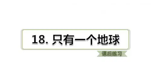 六年级上册语文只有一个地球课后练习人教部编版