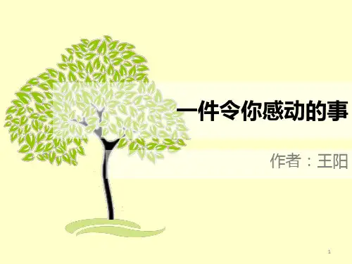 感动的一件事ppt课件