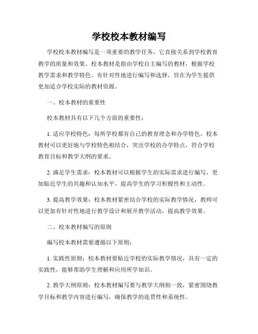 学校校本教材编写