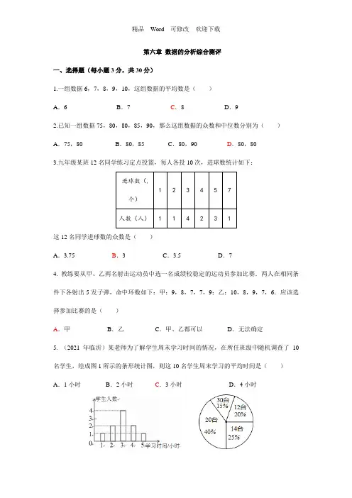 北师大八年级数学上册：第六章数据的分析单元测试题(含答案)
