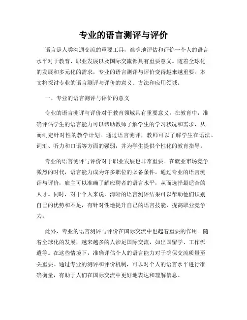 专业的语言测评与评价
