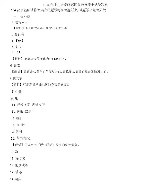 2018年中山大学汉语国际教育硕士试卷答案-354汉语基础