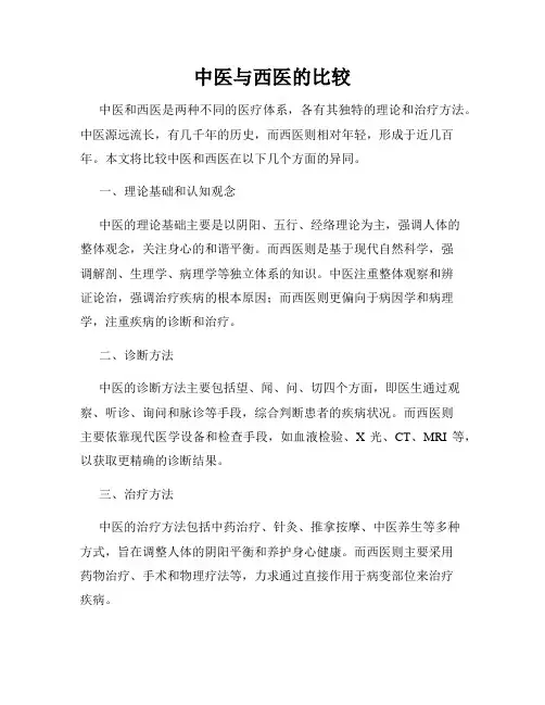 中医与西医的比较