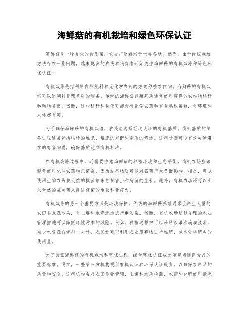 海鲜菇的有机栽培和绿色环保认证