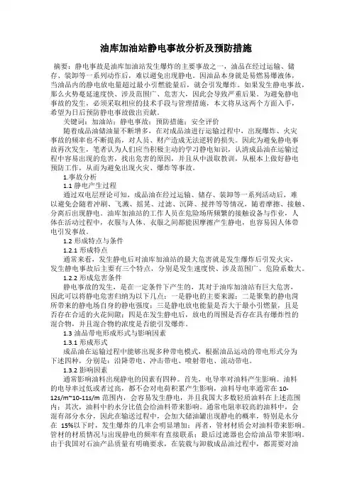油库加油站静电事故分析及预防措施