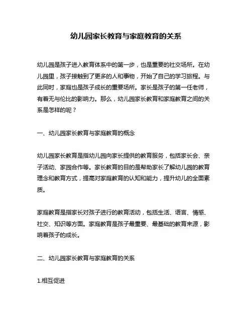 幼儿园家长教育与家庭教育的关系