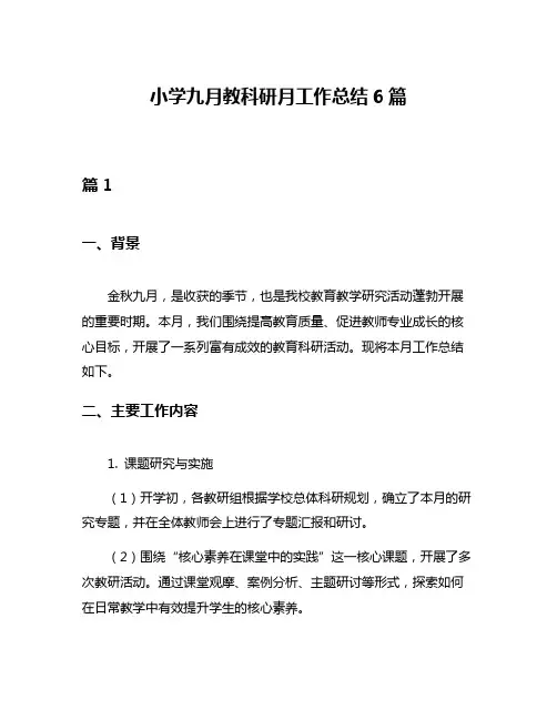 小学九月教科研月工作总结6篇