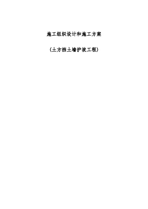 土方挡土墙护坡工程施工方案3