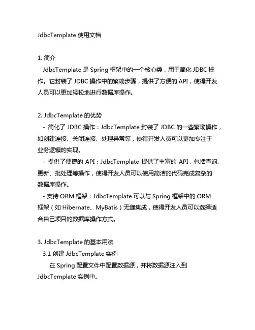 jdbctemplate使用文档