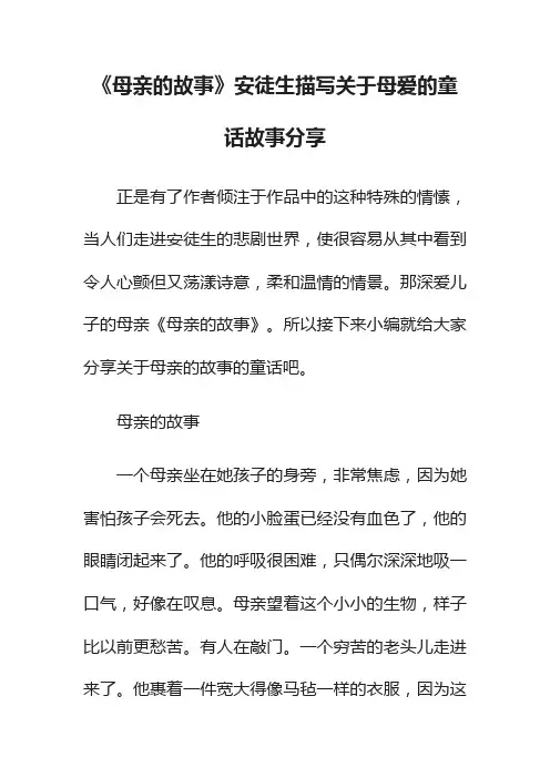 《母亲的故事》安徒生描写关于母爱的童话故事分享