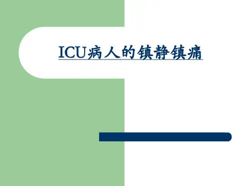 ICU病人意识评分及镇静镇痛评分