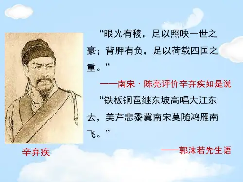 永遇乐京口北固亭怀古辛弃疾词两首课件