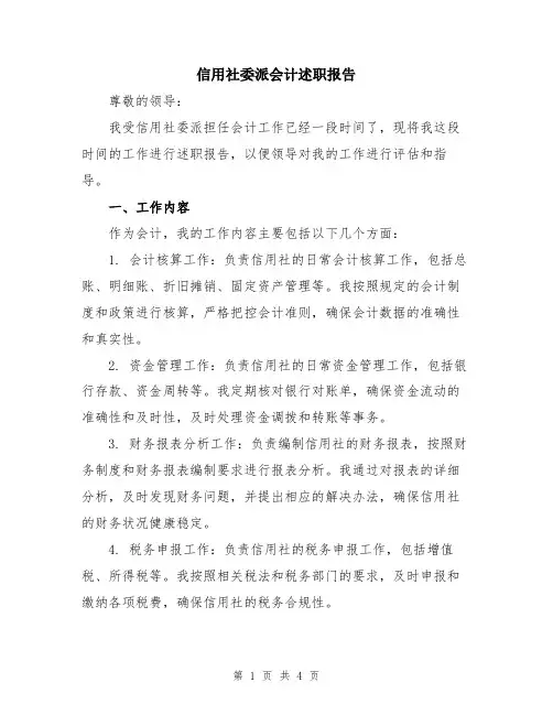 信用社委派会计述职报告