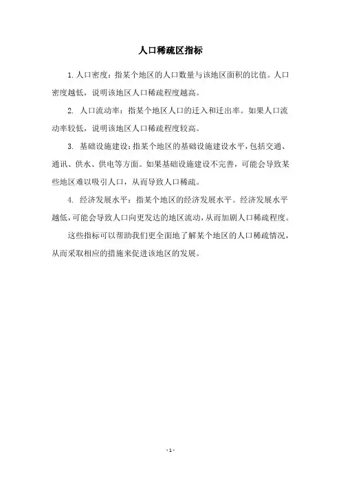人口稀疏区指标