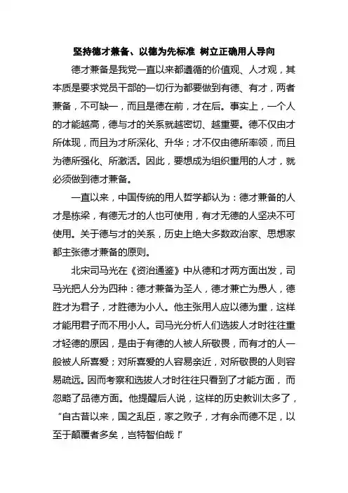 坚持德才兼备、以德为先标准 树立正确用人导向