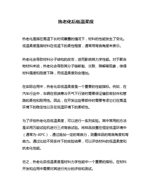 热老化后低温柔度