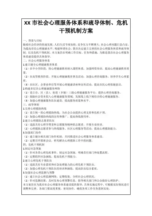 XX市社会心理服务体系和疏导体制、危机干预机制方案