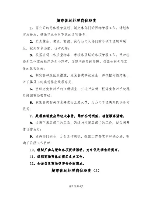 超市营运经理岗位职责（3篇）