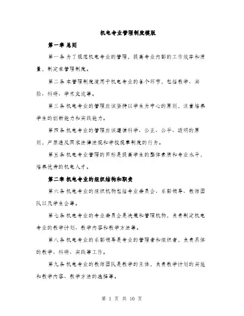 机电专业管理制度模版（3篇）