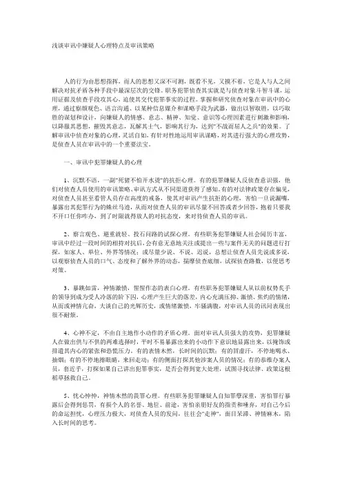 浅谈审讯中嫌疑人心理特点及审讯策略