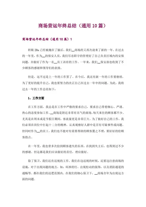 商场营运年终总结(通用10篇)