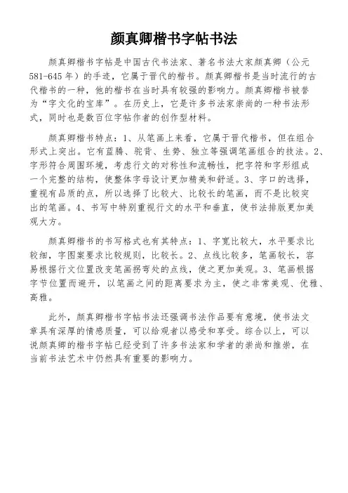 颜真卿楷书字帖书法